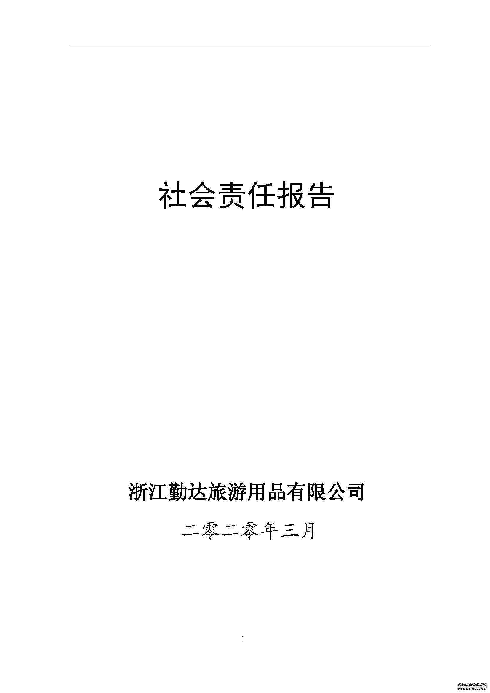 社會(huì )責任報告